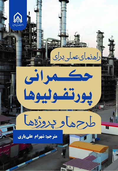 راهنمای عملی برای حکمرانی پورتفولیوها طرح ها و پروژه ها